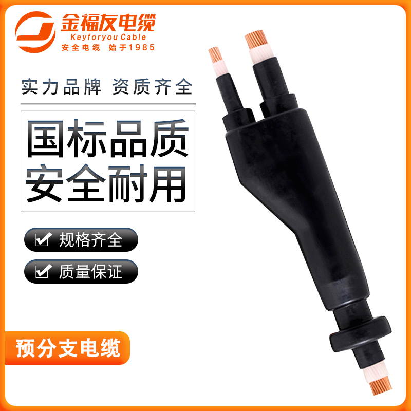 豪利777官网产品-预分支电缆