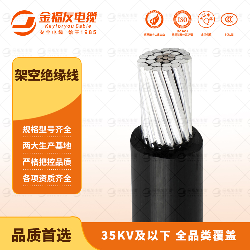 豪利777官网产品-9.9-架空绝缘线-1