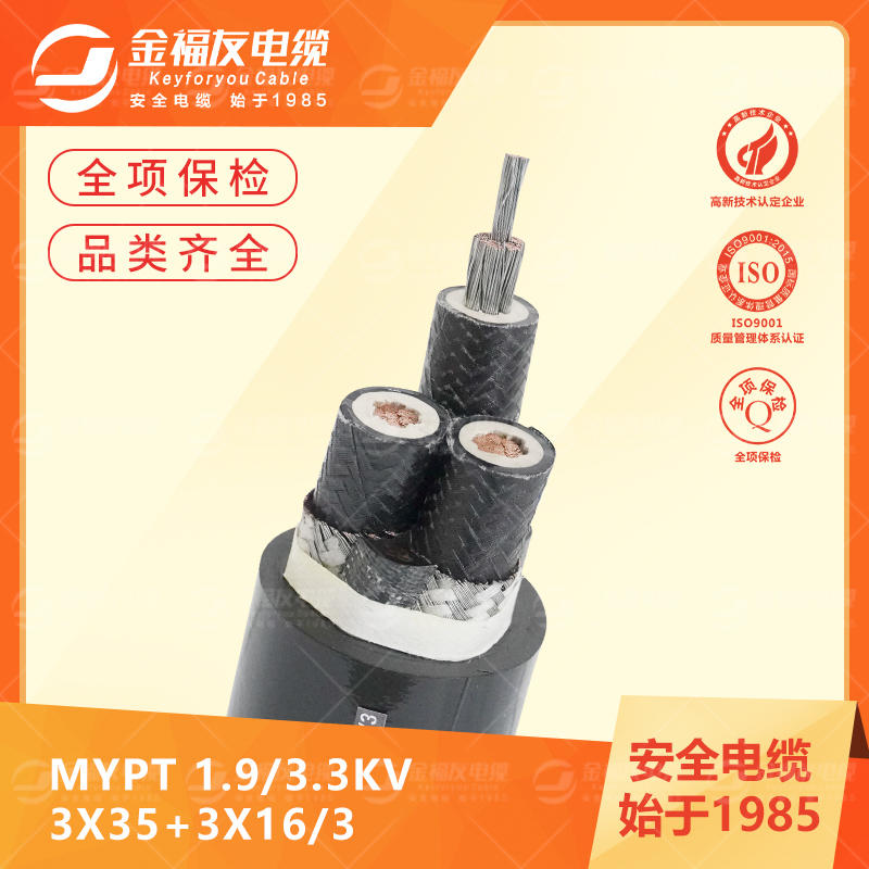 豪利777官网产品-6.3-MYPT-1.9-3.3KV-3X35+3X16-3