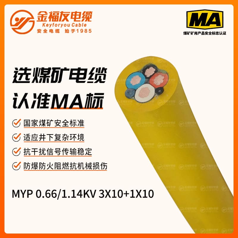 MYP矿用电缆（0.66/1.14kV）