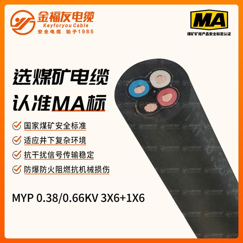 MYP矿用电缆（0.38/0.66kV）