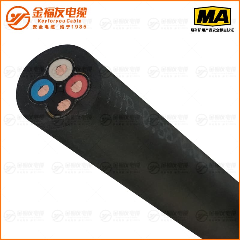 MYP矿用电缆（0.38/0.66kV）