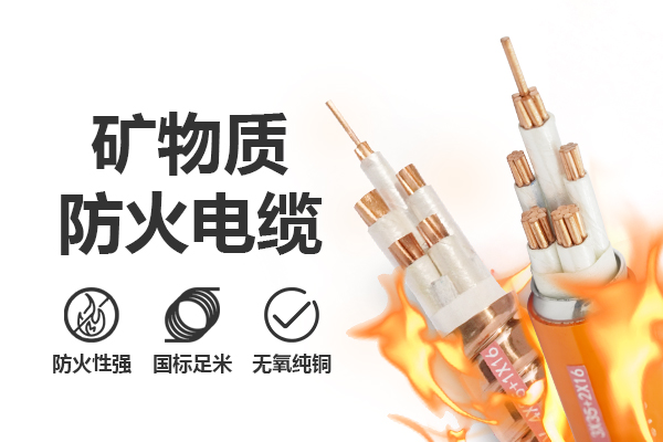 防火电缆