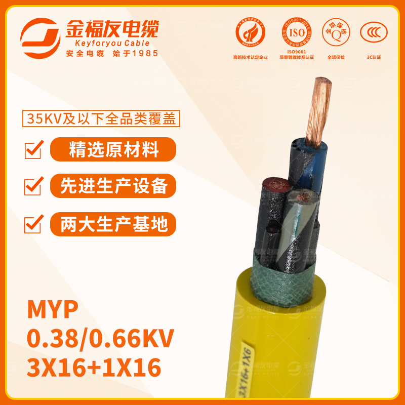 豪利777官网产品-8.9-MYP-0.38-0.66KV-3X16+1X16
