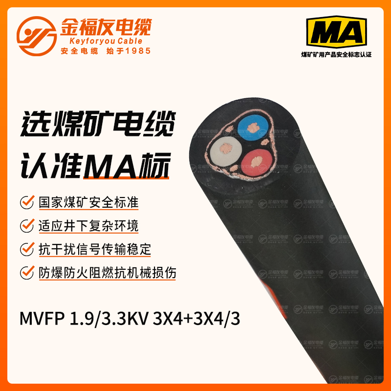 MVFP矿用电缆（1.9/3.3kV）
