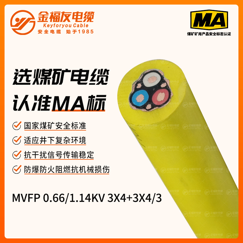 MVFP矿用电缆（0.66/1.14kV）