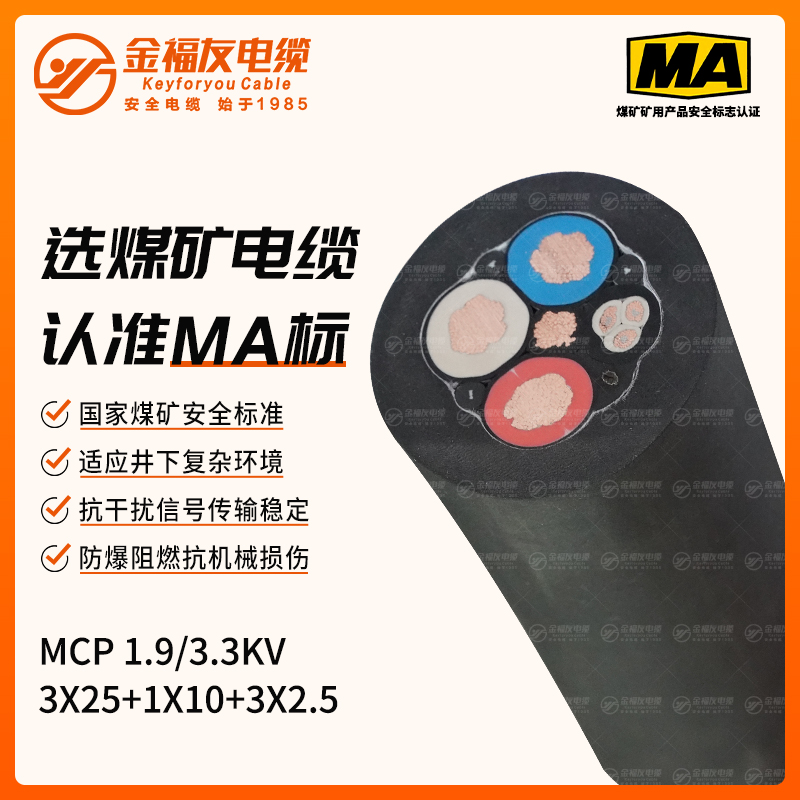 MCP矿用电缆（1.9/3.3kV）