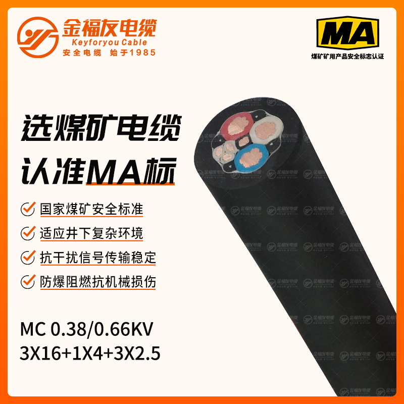 MC矿用电缆（0.38/0.66kV）