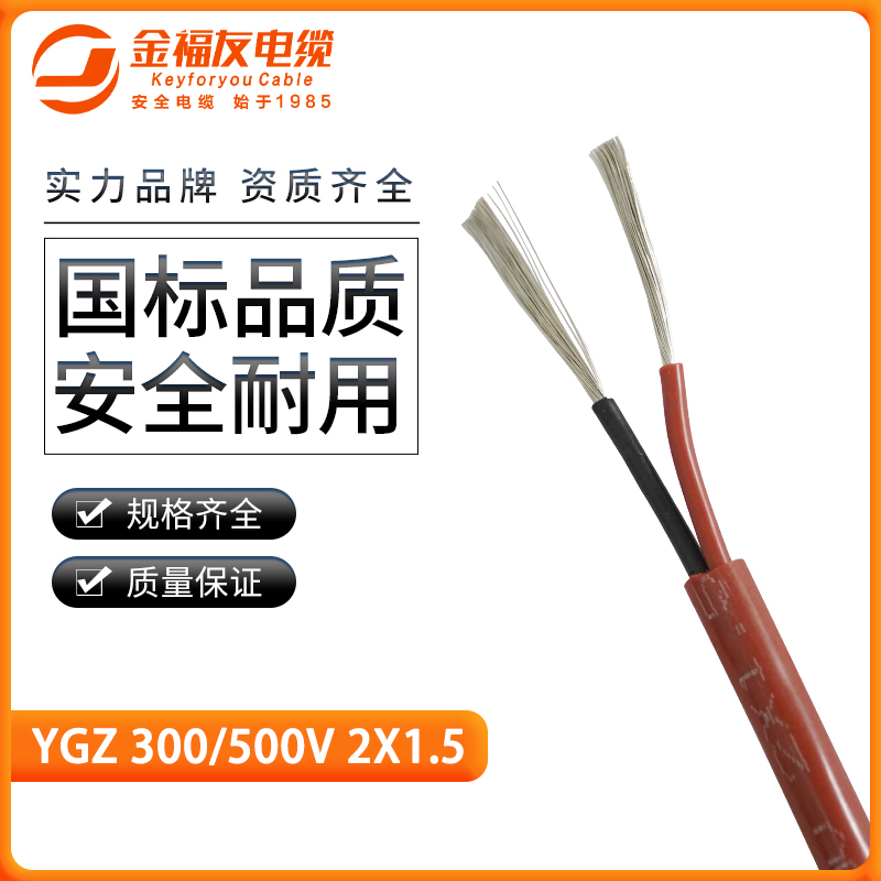 豪利777官网产品-硅橡胶高温软电缆-YGZ-2X1.5