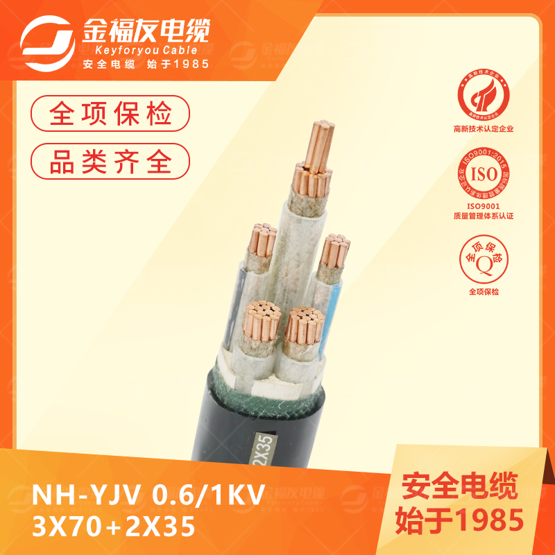 豪利777官网产品-6.4-NH-YJV-0.6-1kV-3X70+2X35