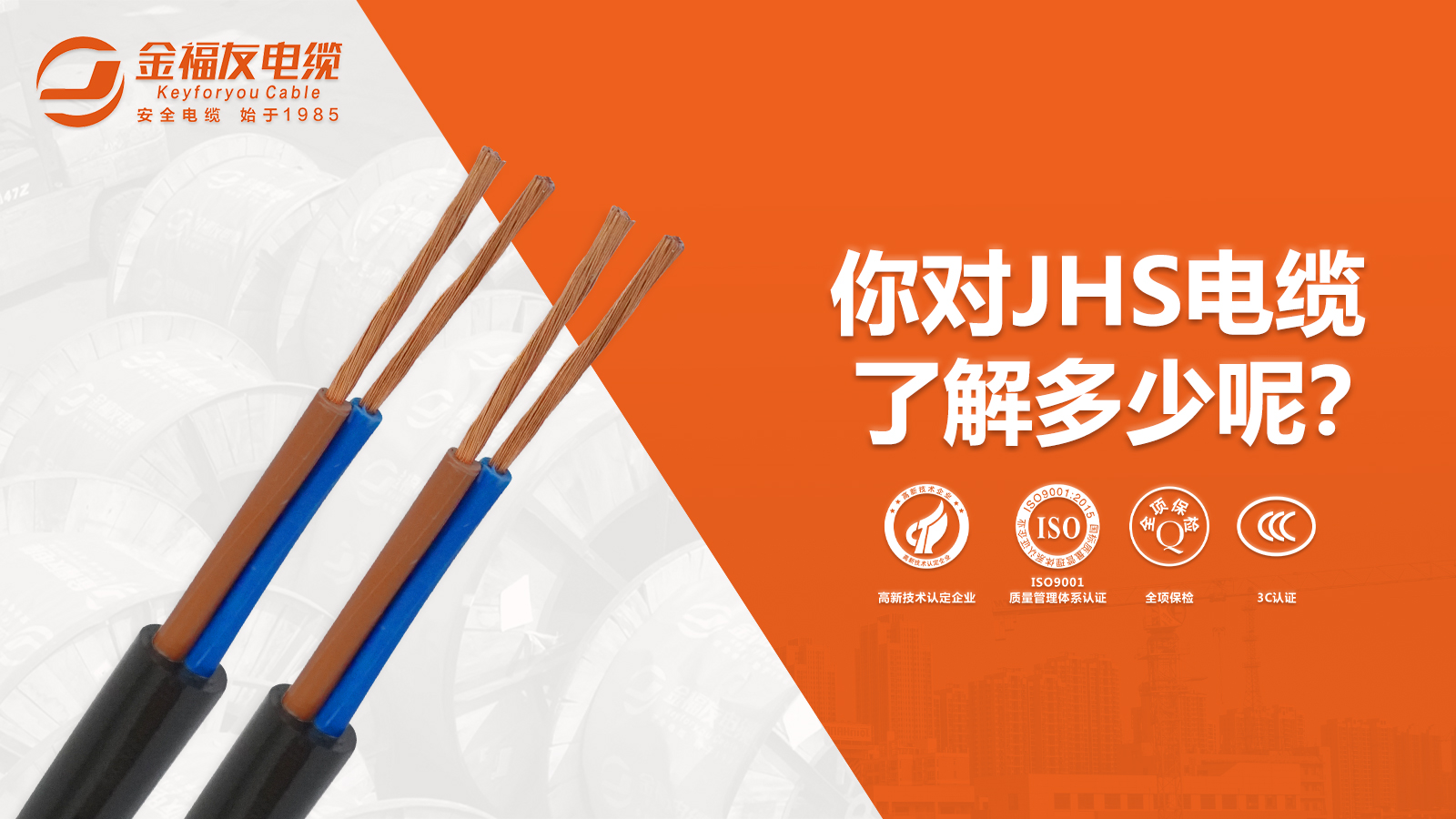 你对JHS电缆了解多少呢？