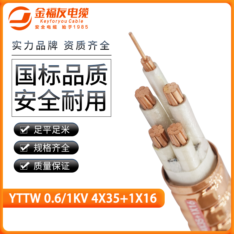 豪利777官网产品-3.27-YTTW-0.6-1kV-4X35+1X16